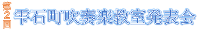 title_吹奏楽.PNG